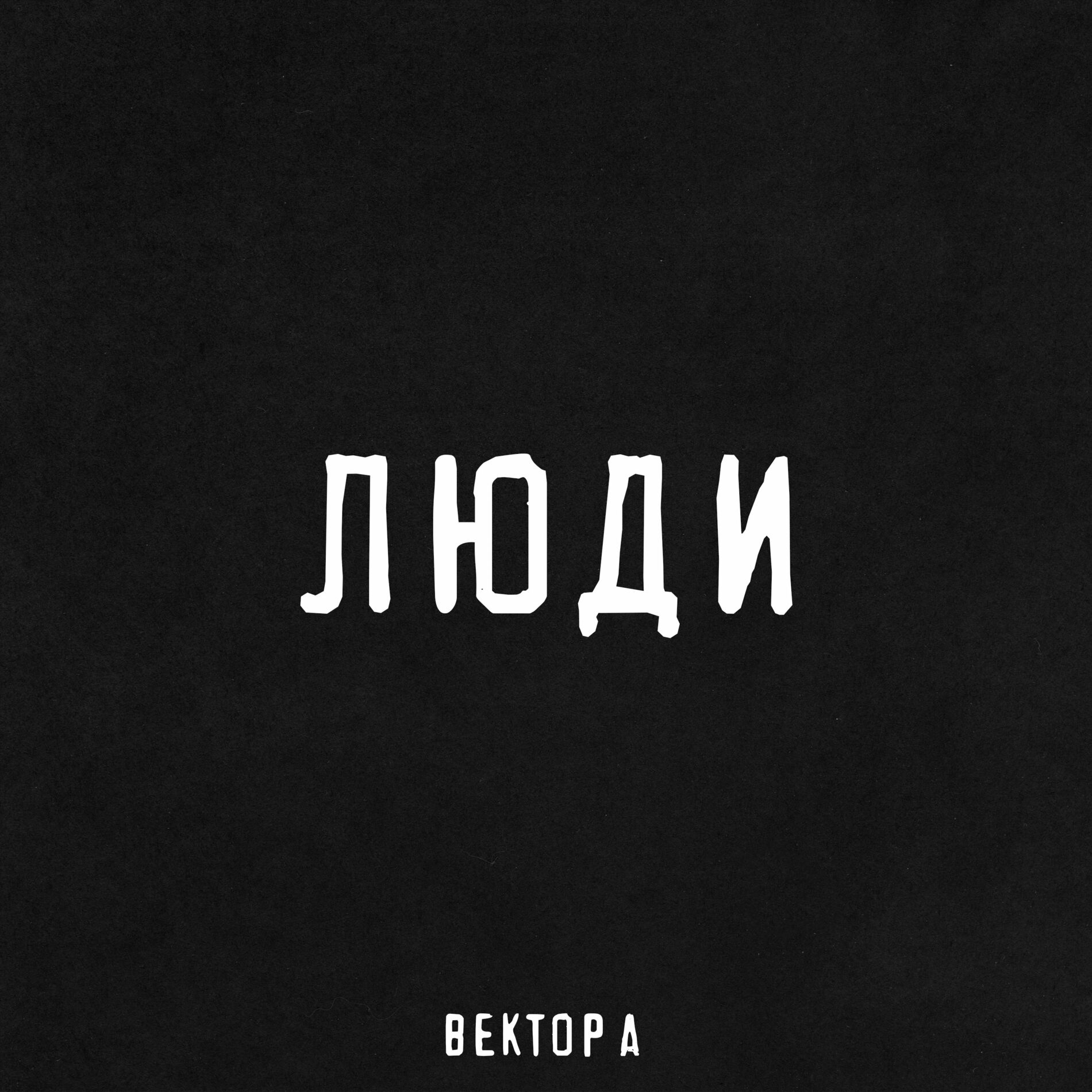 Вектор А: альбомы, песни, плейлисты | Слушайте на Deezer