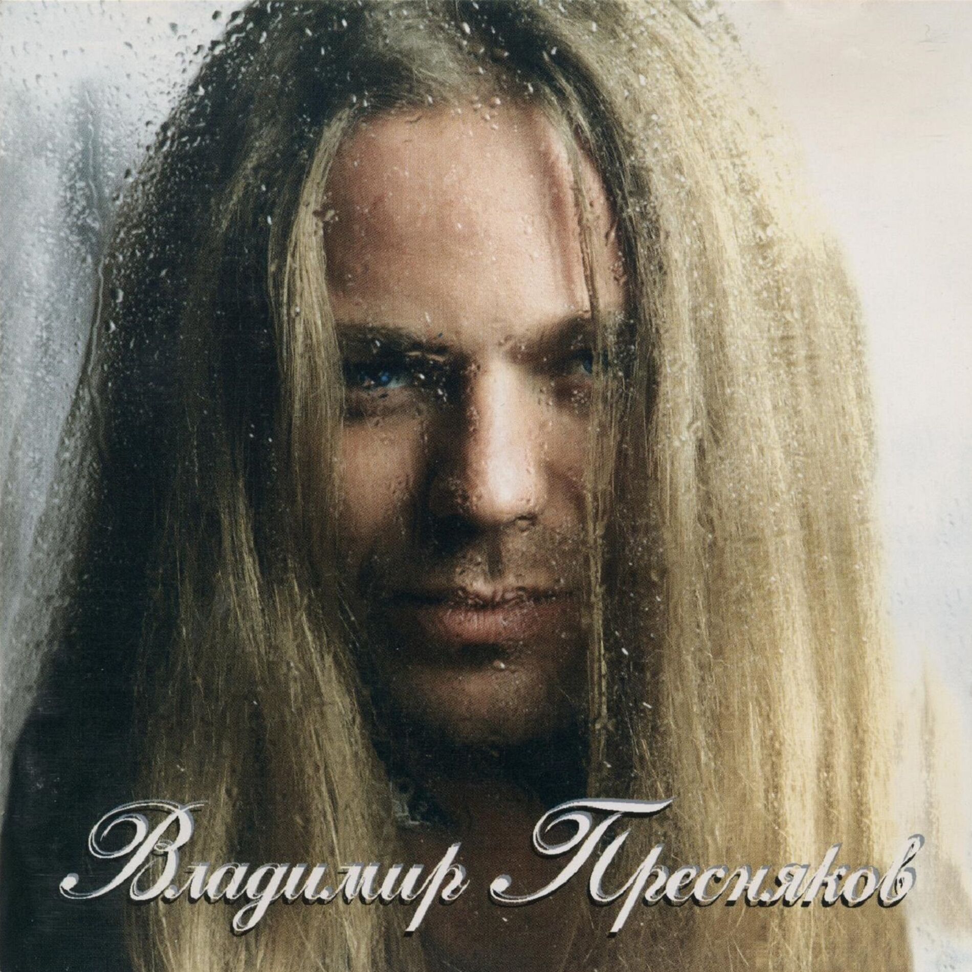 Владимир Пресняков - Замок из дождя: тексты и песни | Deezer