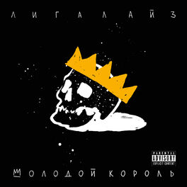 Album cover of Молодой Король