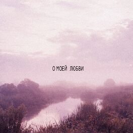 Album cover of О моей любви