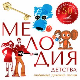 Album cover of Мелодия детства