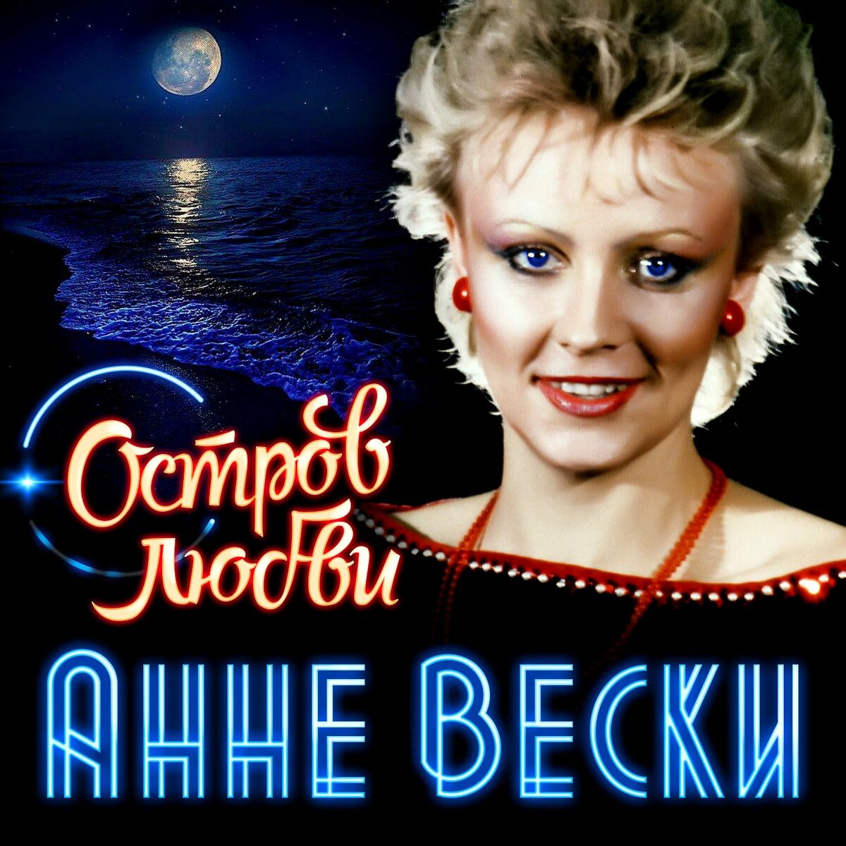 Анне Вески - Остров любви: letras y canciones | Escúchalas en Deezer