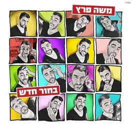 Album cover of בחור חדש