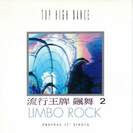 Album cover of 流行王牌飆舞 2 (Orginal 12