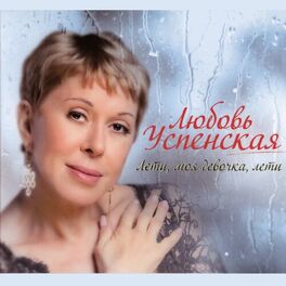 Album cover of Лети, моя девочка, лети