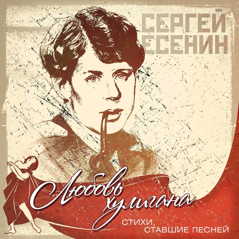 Сборник песен сергея. «Хулиган», «любовь хулигана» Есенин. Сергей Есенин любовь хулигана. Любовь хулигана Есенин обложка. Есенин любовь хулигана Есенин любовь хулигана.