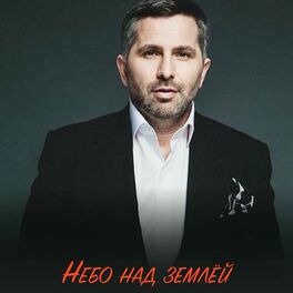 Album cover of Небо над землёй