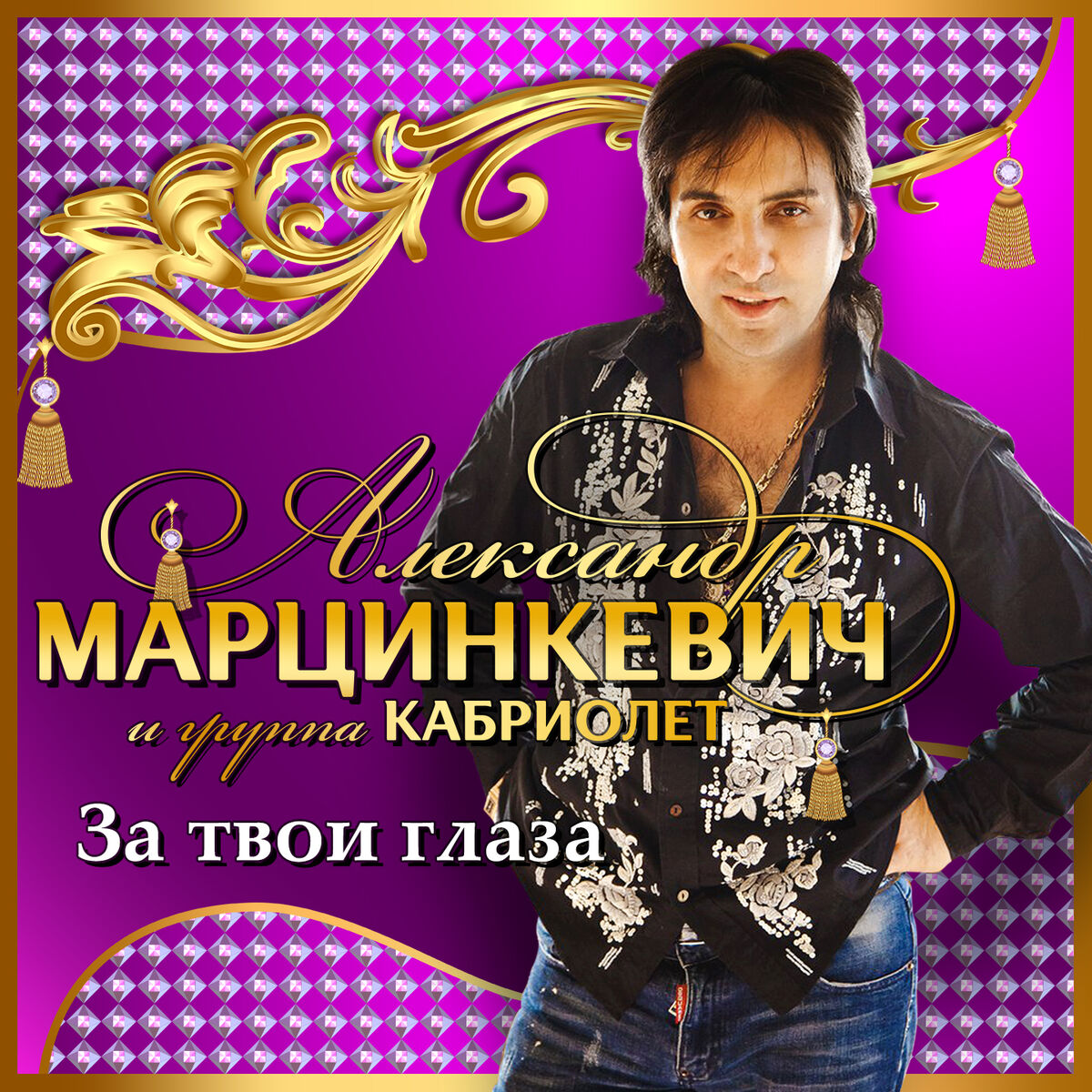 Александр Марцинкевич: альбомы, песни, плейлисты | Слушайте на Deezer