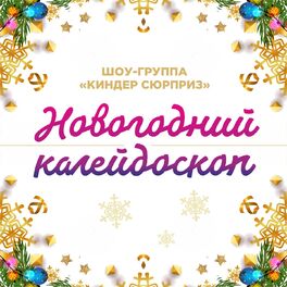 Album cover of Новогодний калейдоскоп