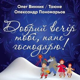 Album cover of Добрий вечір тобі, пане господарю