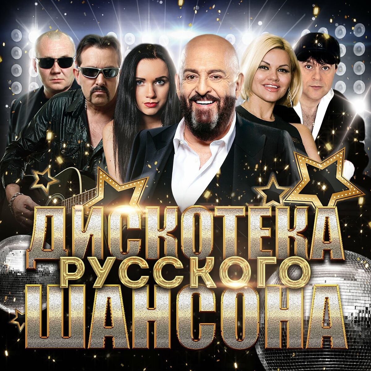 Разные исполнители - Дискотека русского шансона: тексты и песни | Deezer