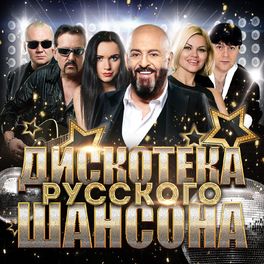 Album cover of Дискотека русского шансона