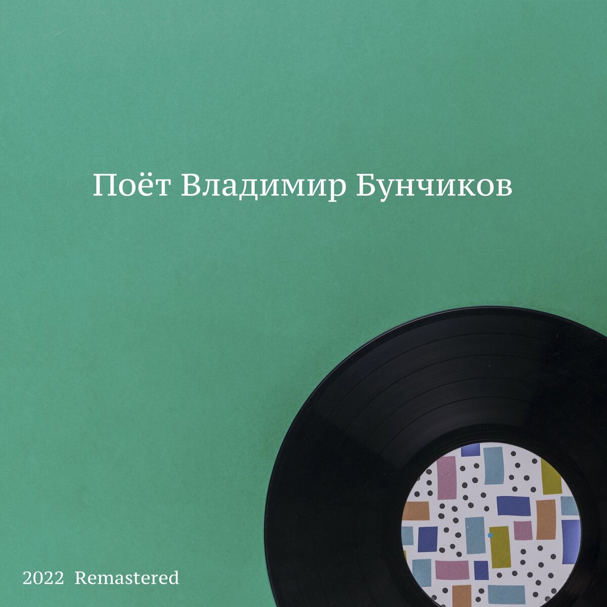 Владимир Бунчиков: альбомы, песни, плейлисты | Слушайте на Deezer