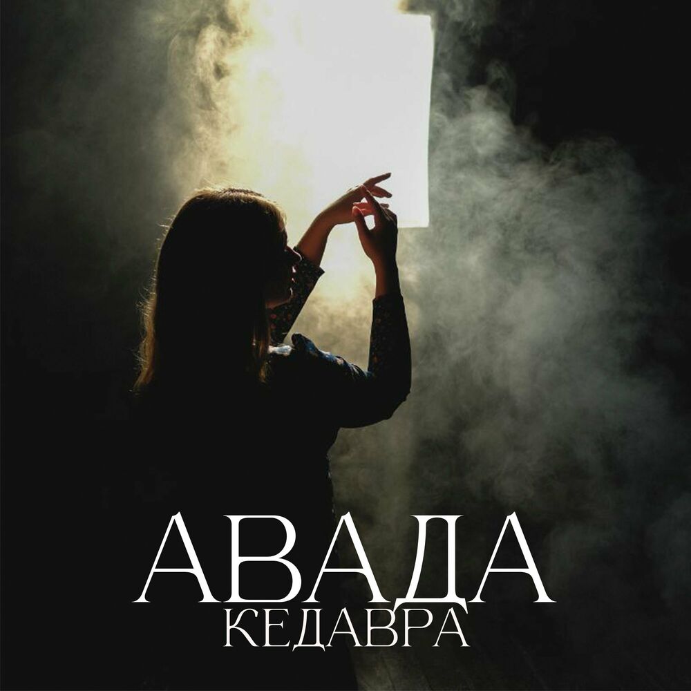 <b>Авада</b> <b>Кедавра</b> - Эльза - Yapım yılı 2023.