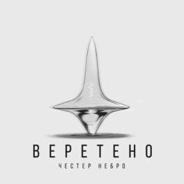Album cover of Веретено