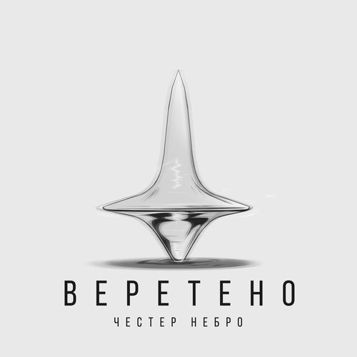 Честер Небро - Веретено: Listen With Lyrics | Deezer