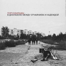Album cover of В диапазоне между отчаянием и надеждой