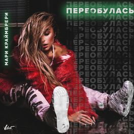Album cover of Переобулась