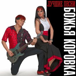 Album cover of Божья коровка. Лучшие песни