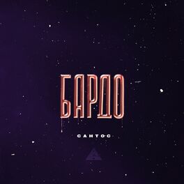 Album cover of Бардо
