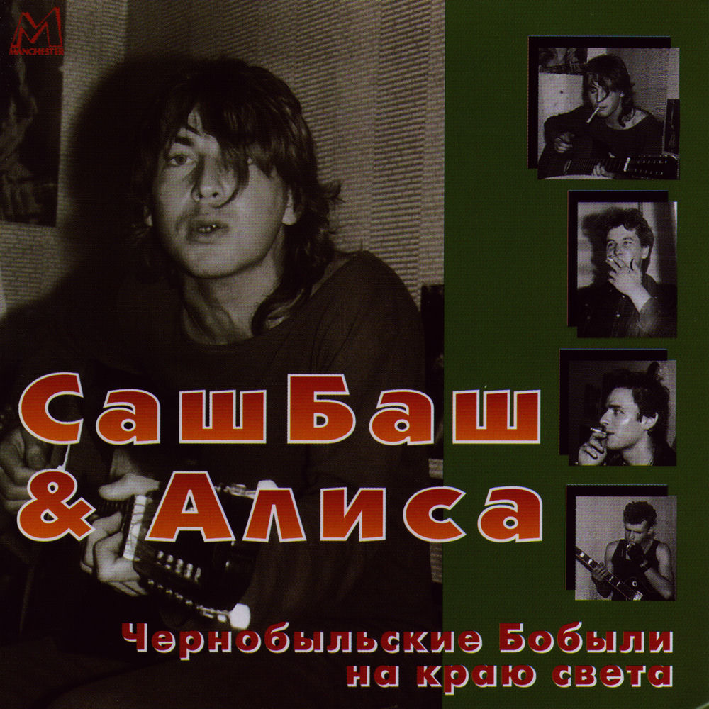 Александр башлачёв. Александр башлачев бард. Похороны шута александр башлачев. Ирина линник чистяков. Саш баш.