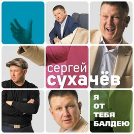 Album cover of Я от тебя балдею