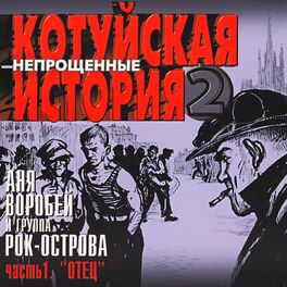 Album cover of Котуйская История, Часть 2 - Непрощённые, Часть 1 (Отец)