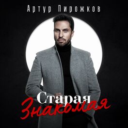 Album cover of Старая знакомая