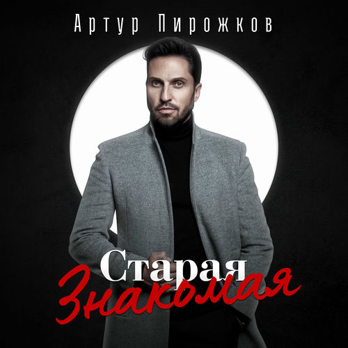 Артур Пирожков - Старая знакомая: тексты и песни | Deezer