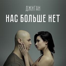 Album cover of Нас больше нет