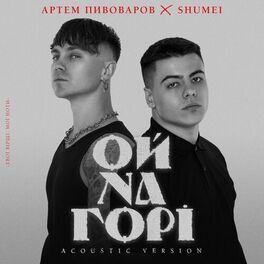 Album cover of Ой на горі (Acoustic Version)