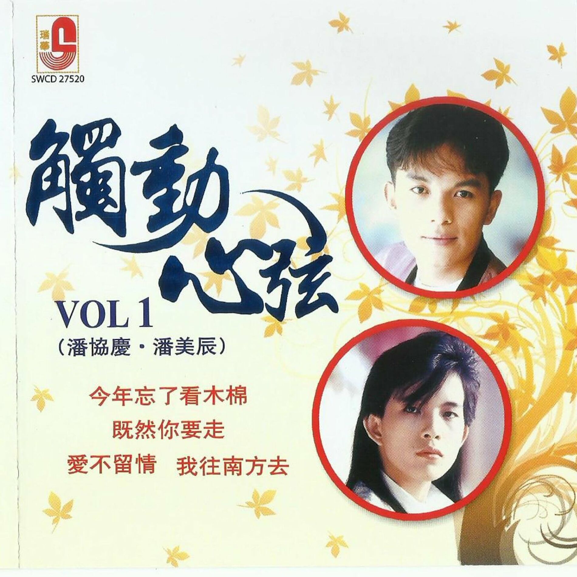 Pan Mei Chen 潘美辰- 潘协庆.潘美辰触动心弦VOL 1: lyrics and songs | Deezer