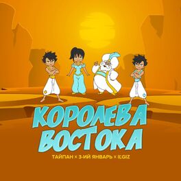 Album cover of Королева Востока