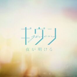 Album cover of Yorugaakeru