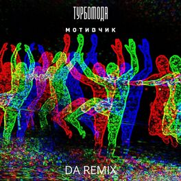 Album cover of Мотивчик (DA Remix)
