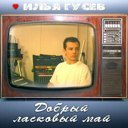 Album cover of Добрый ласковый май