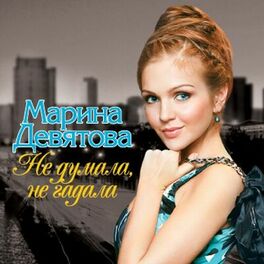 Album cover of Не думала, не гадала