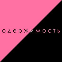 Album cover of Одержимость