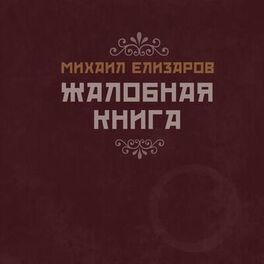 Album cover of Жалобная книга