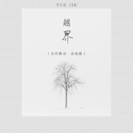 Album cover of 越界