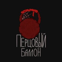 Album cover of Перцовый баллон