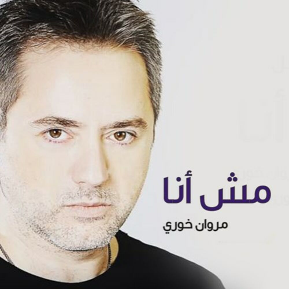 Marwan khoury ya. Marwan Khoury. Марван Хури певец. Marwan Khoury молодости. Marwan Khoury биография и личная жизнь.