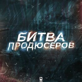 Album cover of Битва Продюсеров