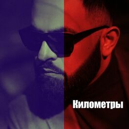 Album cover of Километры