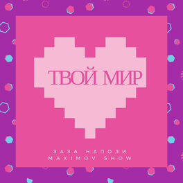 Album cover of Твой мир