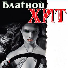 Album cover of Блатной хит