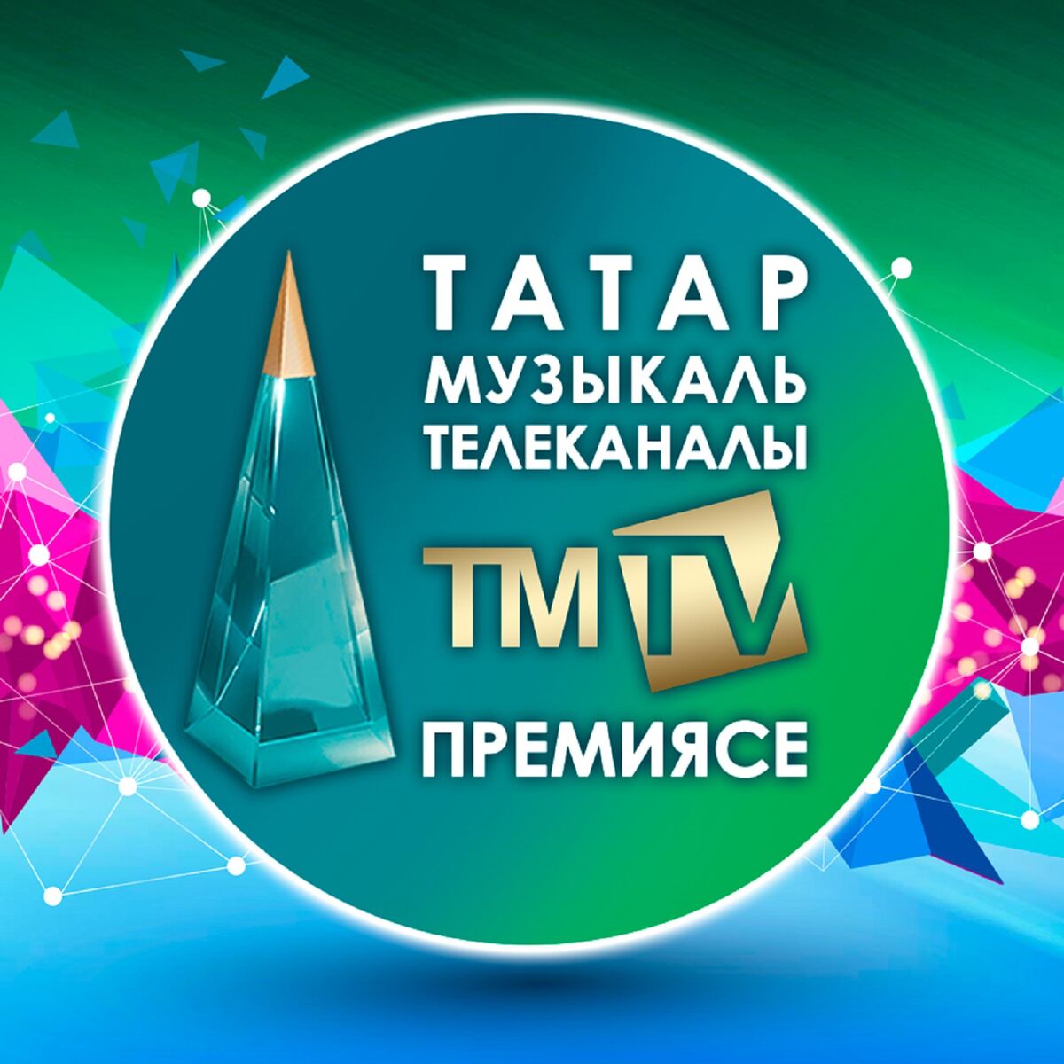 Празднованиe летия — TMT