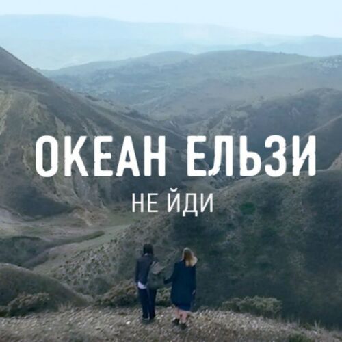 Океан Ельзи - Не Йди: Lyrics And Songs | Deezer