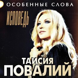 Album cover of Особенные слова. Исповедь