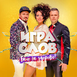 Игра Слов: Albums, Songs, Playlists | Listen On Deezer